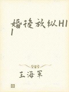 婚后放纵H1V1封面