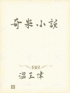 奇米小说