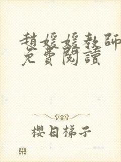 赵媛媛教师全文免费阅读