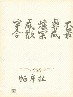 穿成炉鼎不慎让合欢宗成最强战力封面