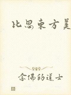 比思东方美人