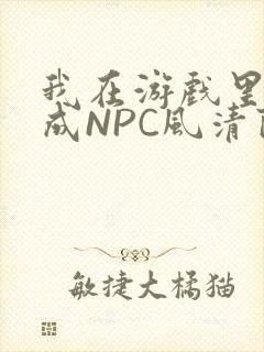 我在游戏里被当成NPC风清陨