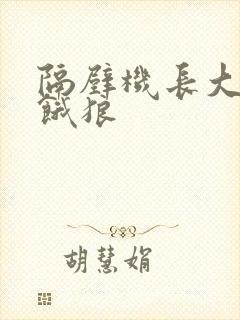 隔壁机长大叔是饿狼
