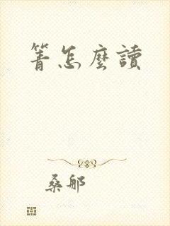 箐怎么读