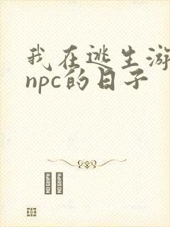 我在逃生游戏装npc的日子封面