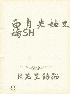 白月光她又茶又娇SH封面