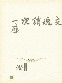 一次销魂交换经历封面