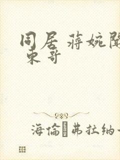 同居 蒋婉闻烬 东哥