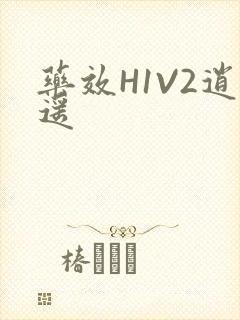 药效H1V2逍遥封面