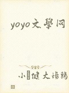 yoyo文学网