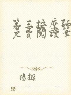 第三按摩师小说免费阅读笔趣阁