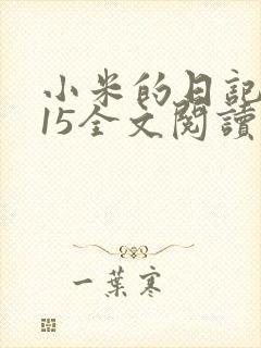 小米的日记1一15全文阅读