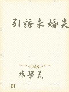 引诱未婚夫