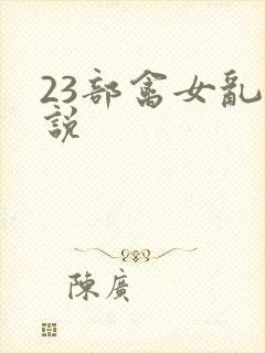 23部禽女乱小说封面