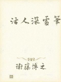 活人深处笔趣阁