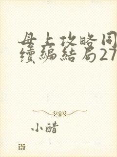 母上攻略同名人续编结局27.9封面