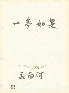 一梦如是