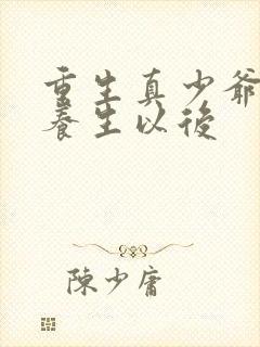重生真少爷开始养生以后封面