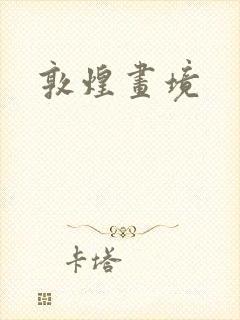 敦煌画境