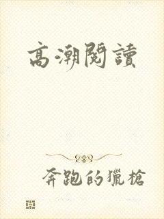 高潮阅读