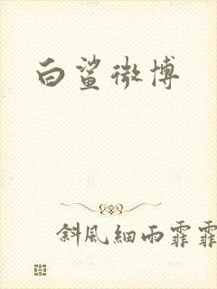 白鲨微博