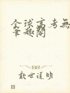 全球高考无弹窗笔趣阁封面