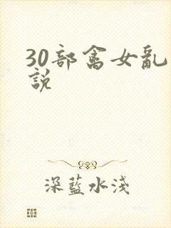 30部禽女乱小说