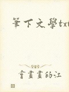 笔下文学txt