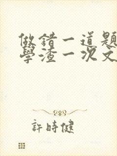 做错一道题就干学渣一次文封面