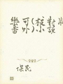 乐可(校对版+番外)小说