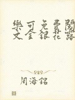 乐可免费阅读全文金银花露封面