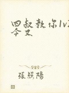 四叔教你1v2今又