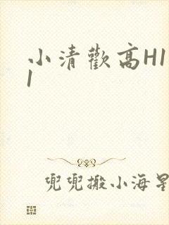 小清欢高H1V1