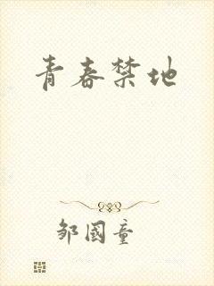 青春禁地
