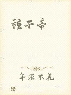 种子帝