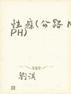性瘾(公路 NPH)封面