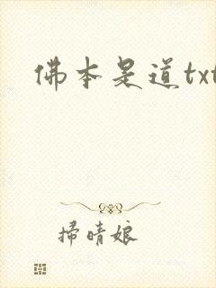 佛本是道txt