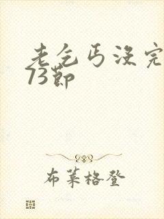 老乞丐没完没了73节