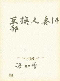 互换人妻140部封面