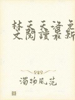 林天天洛免费全文阅读最新下载封面