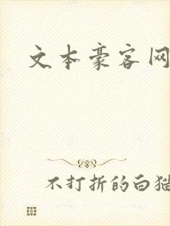 文本豪客网