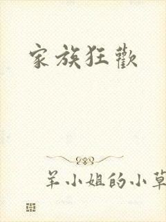 家族狂欢