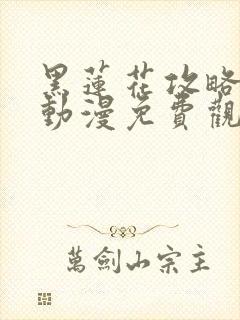 黑莲花攻略手册动漫免费观看完整版