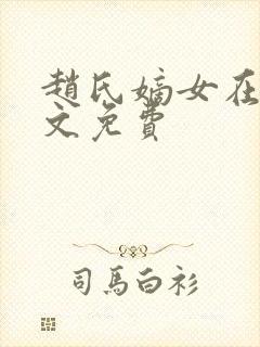赵氏嫡女在线全文免费