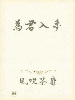 为君入梦