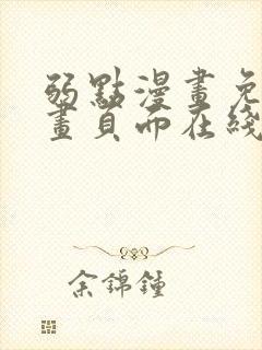 弱点漫画免费漫画页面在线看全集