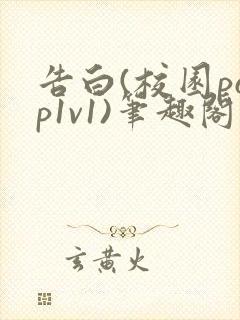 告白(校园pop1v1)笔趣阁封面