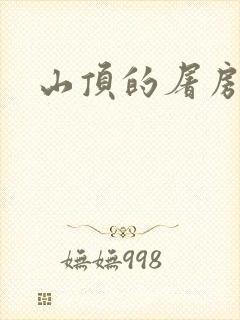 山顶的屠房