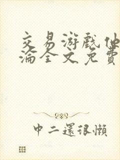 交易游戏他先沉沦全文免费阅读笔趣阁封面