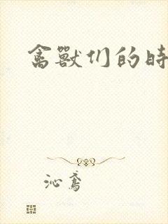 禽兽们的时间